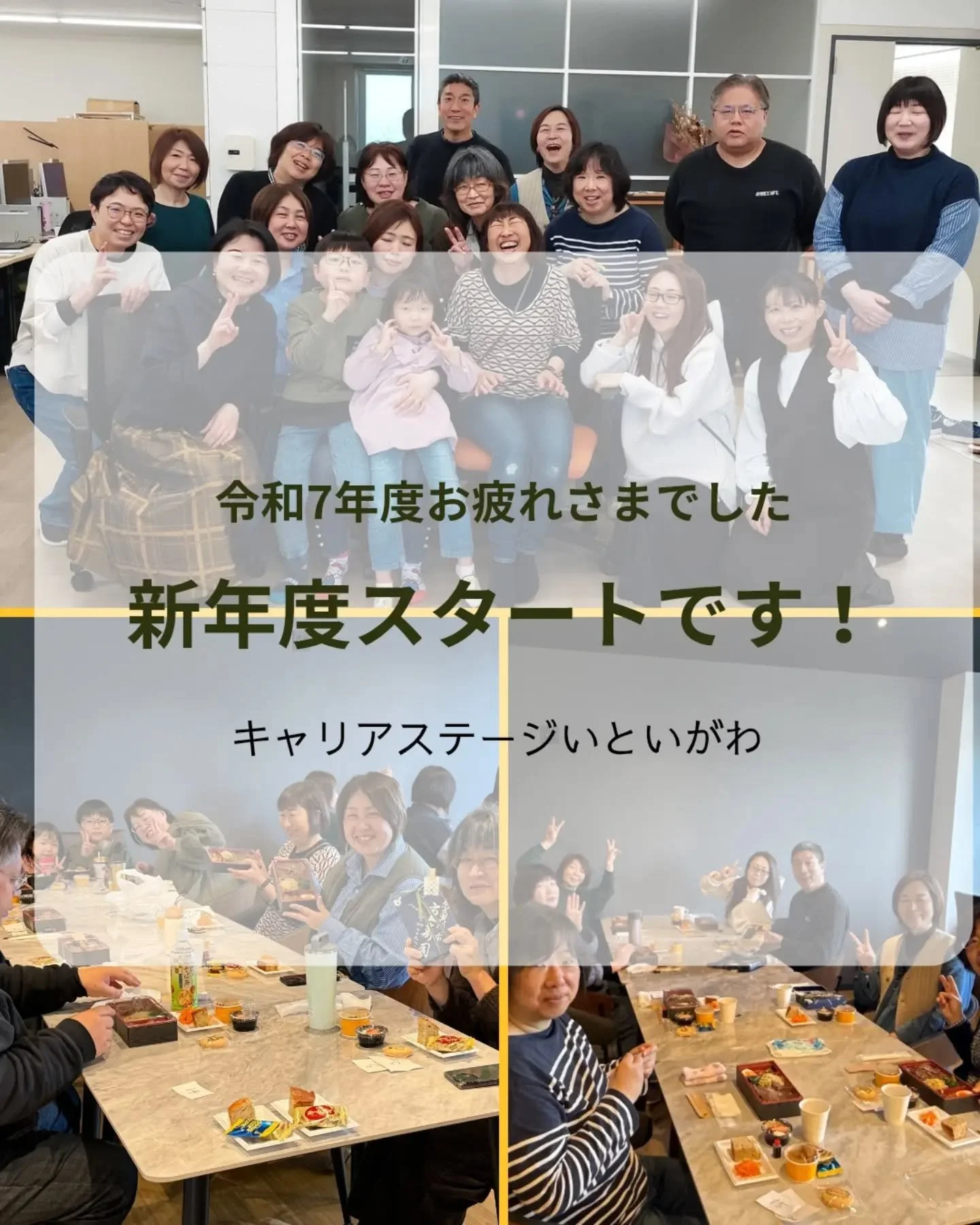 新しい年度が始まりました🌸

キャリステでは、先月末に
年度末おつかれさま会！と称し、
糸魚川を離れるワーカーさんの送別会や、
新しいワーカーさんとの
お顔合わせがありました。

焼き肉弁当(@yakiniku_daishoen )でサラメシ✨
年度末、皆さんの活躍を労いました。
春休み中で参加された兄妹ちゃんたちにも
たくさんのお働きを頂き、
和やかな会でした♪

「いただきます🙏」のご発声は、
あの懐かしき給食の、
姿勢を正すところからでした♪
お料理の表示カードも、
迷わぬ筆使いでイラ