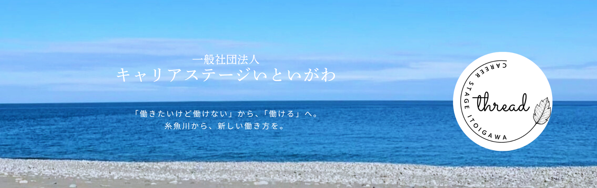 Beach scene with sandy shore and calm blue ocean under partly cloudy sky. Overlaid text in Japanese and English promoting a career-stage event in Itoigawa, Japan, with a circular logo featuring a leaf and the word "thread."