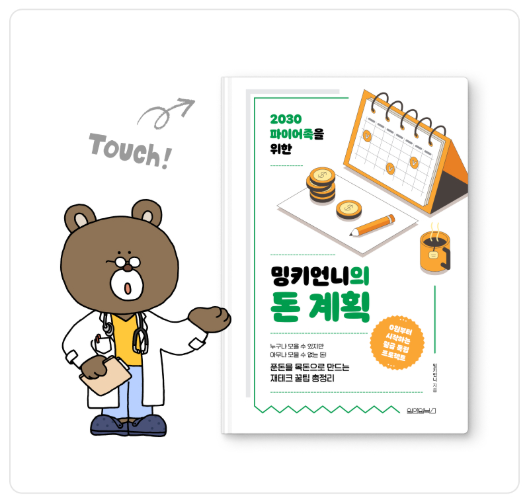 밍키언니의돈계획