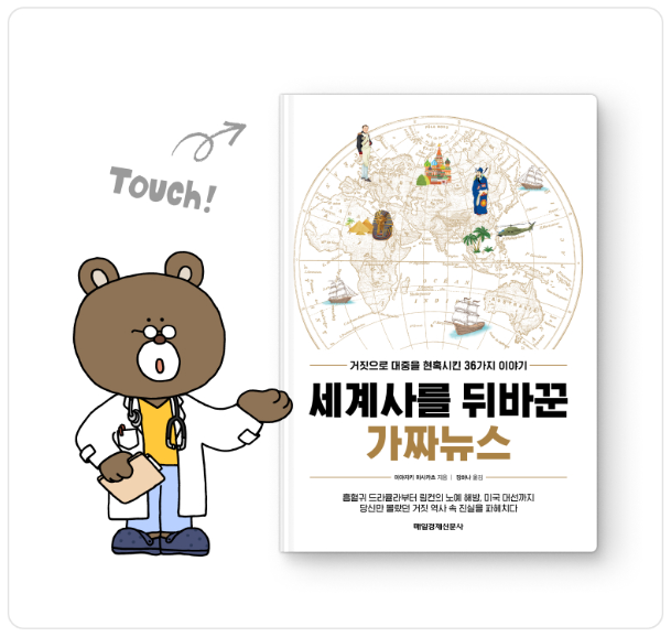 세계사를 뒤바꾼 가짜뉴스