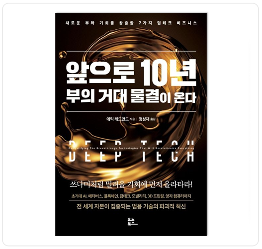 앞으로 10년 거대한 부의 물결이 온다