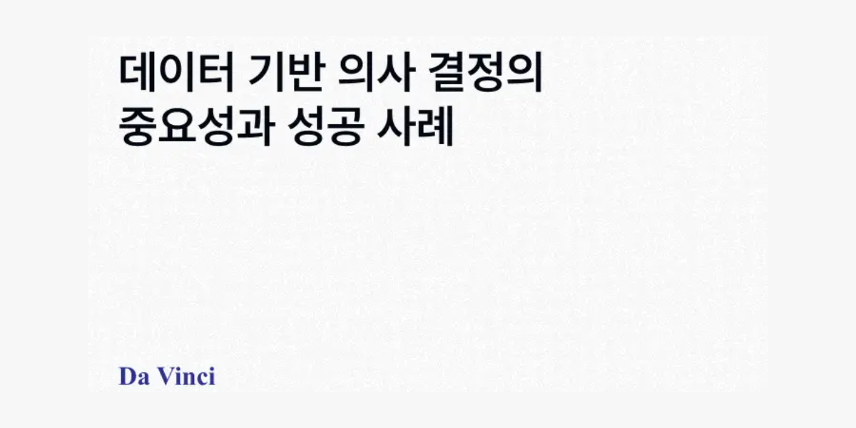 [다빈치 블로그] 데이터 기반 의사 결정의 중요성과 성공 사례