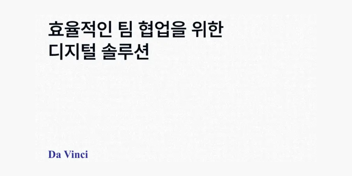 [다빈치 블로그] 효율적인 팀 협업을 위한 디지털 솔루션