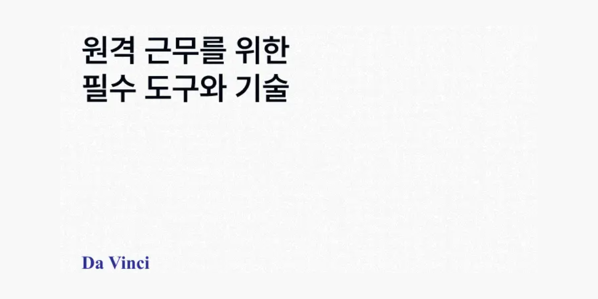 [다빈치 블로그] 원격 근무를 위한 필수 도구와 기술