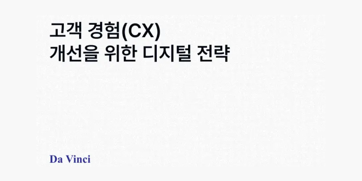 [다빈치 블로그] 고객 경험(CX) 개선을 위한 디지털 전략