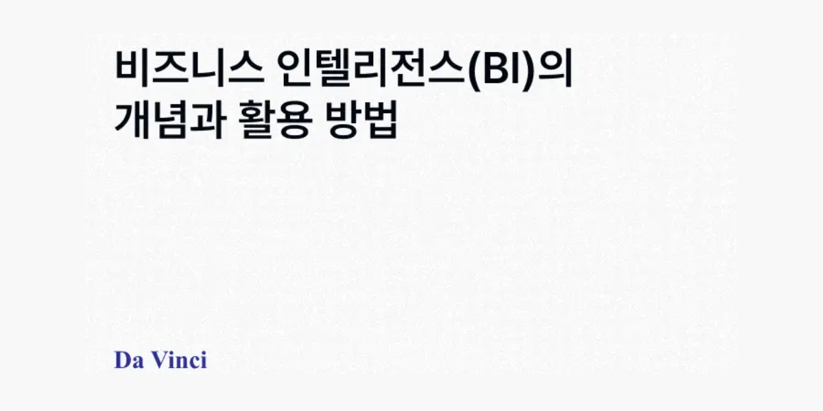 [다빈치 블로그] 비즈니스 인텔리전스(BI)의 개념과 활용 방법