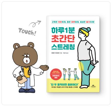 하루1분 초간단 스트레칭