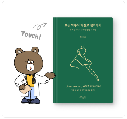 요즘 덕후의 덕질로 철학하기