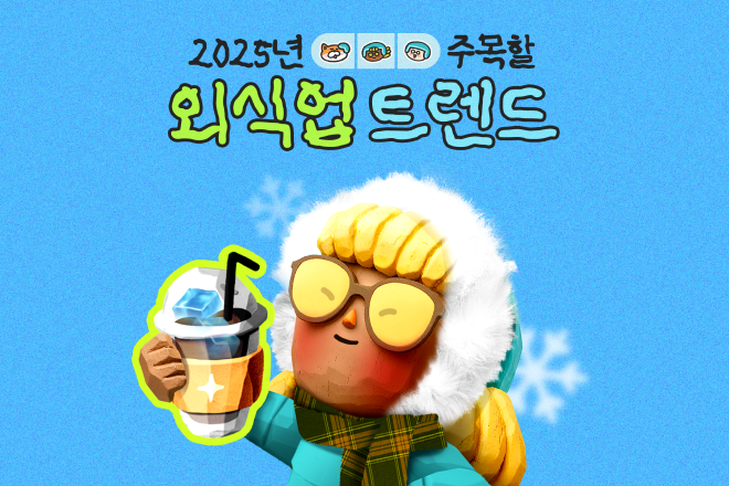 트렌드 콘텐츠 기획 및 제작