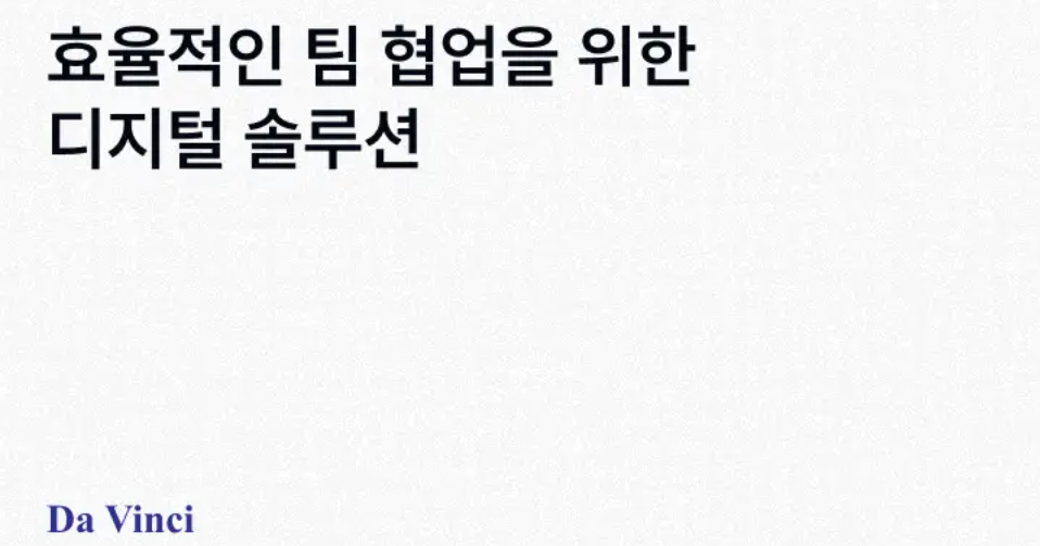 효율적인 팀 협업을 위한 디지털 솔루션