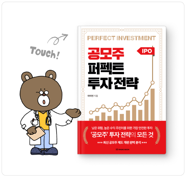 공모주퍼펙트투자전략