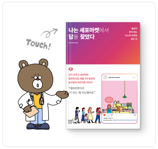 나는 세포마켓에서 답을 찾았다