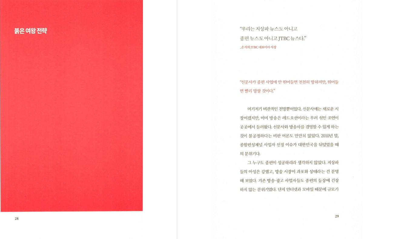 붉은 여왕 전략