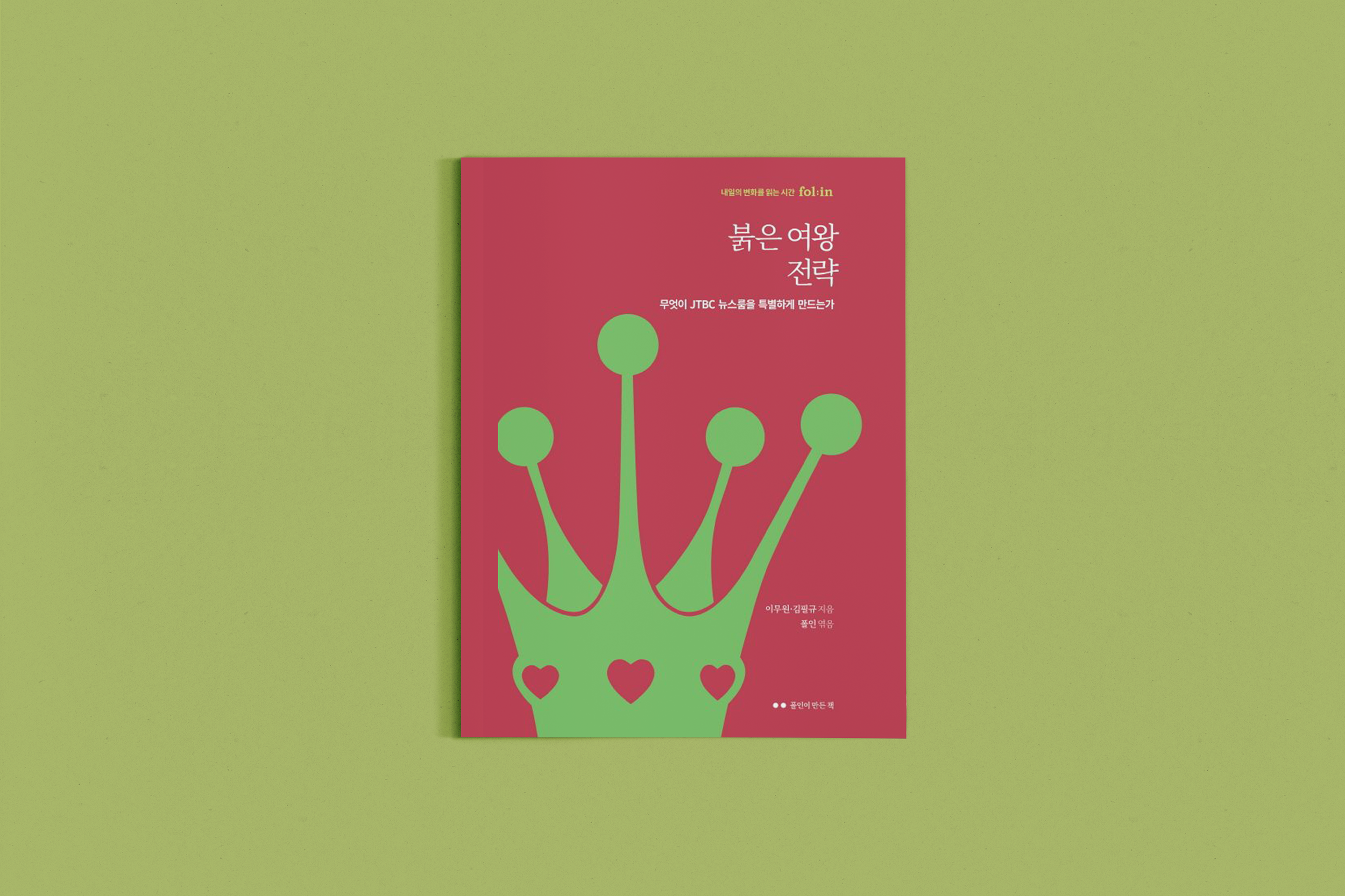 붉은 여왕 전략