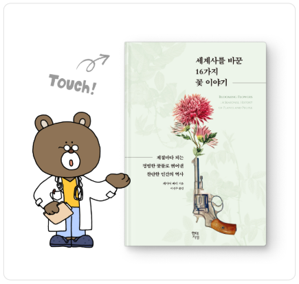 세계사를 바꾼 16가지 꽃 이야기