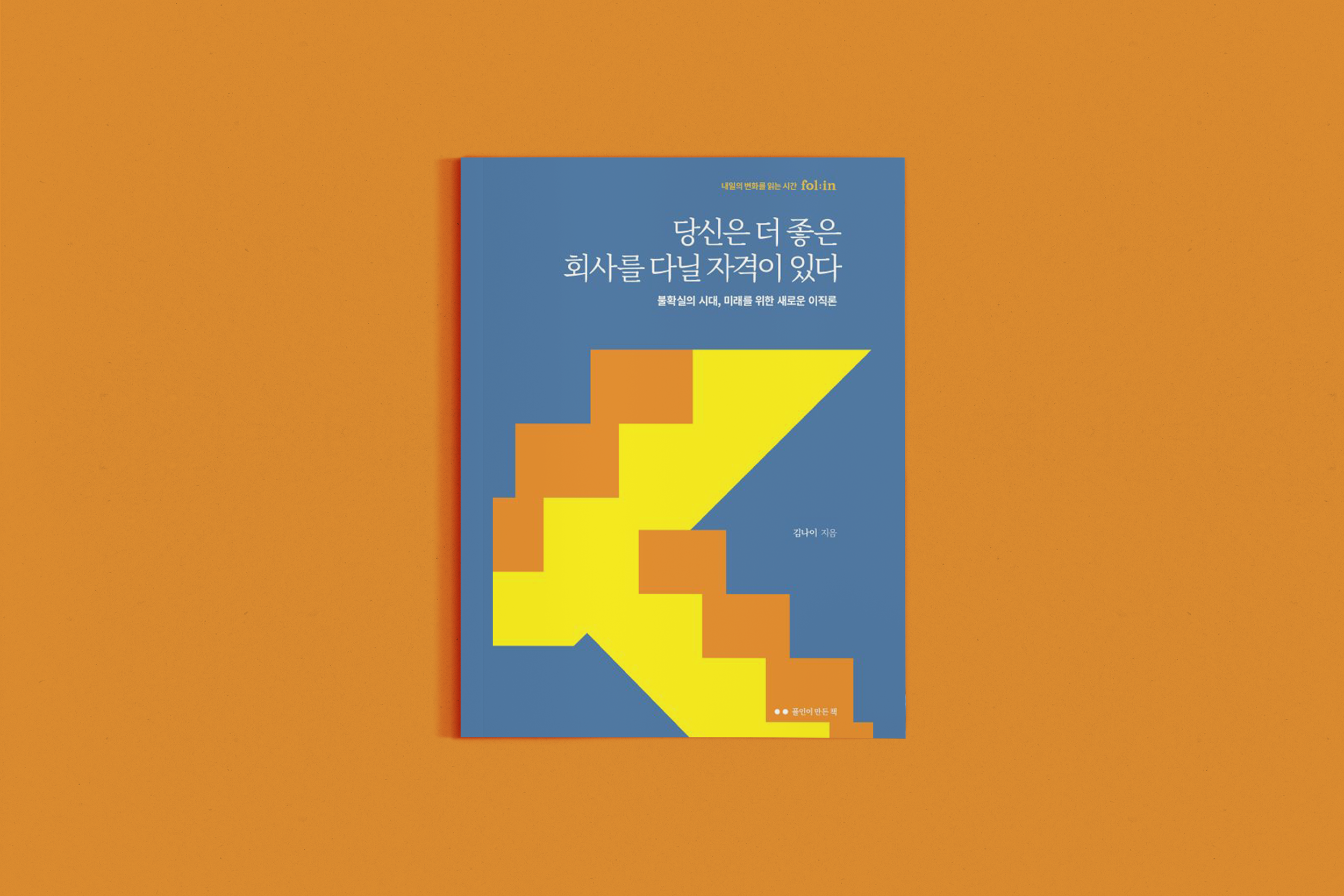 당신은 더 좋은 회사를 다닐 자격이 있다
