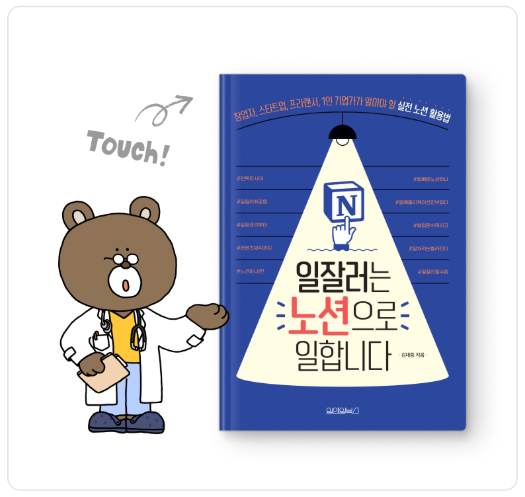 일잘러는 노션으로 일합니다