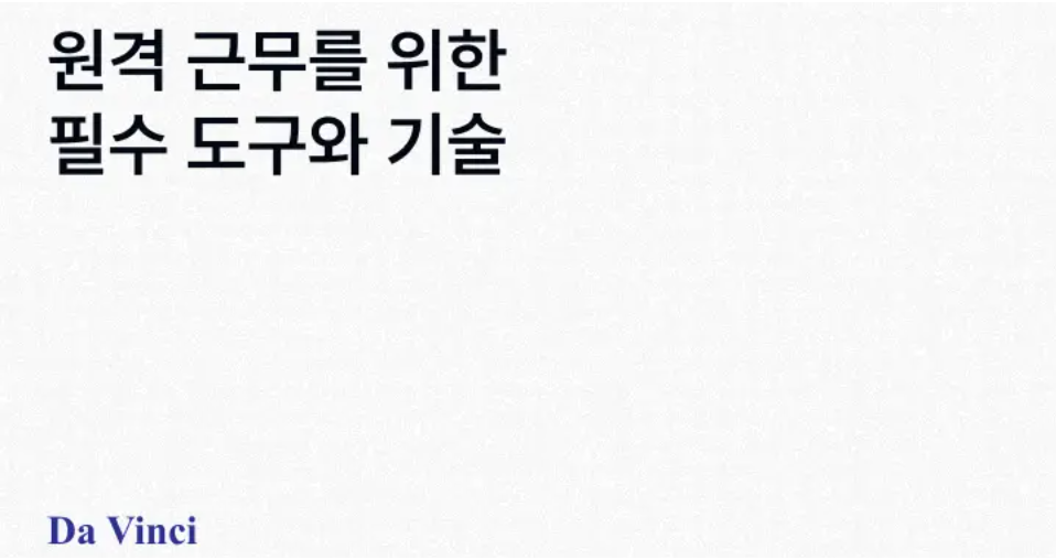 [다빈치 블로그] 원격 근무를 위한 필수 도구와 기술