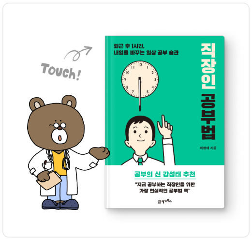 직장인 공부법