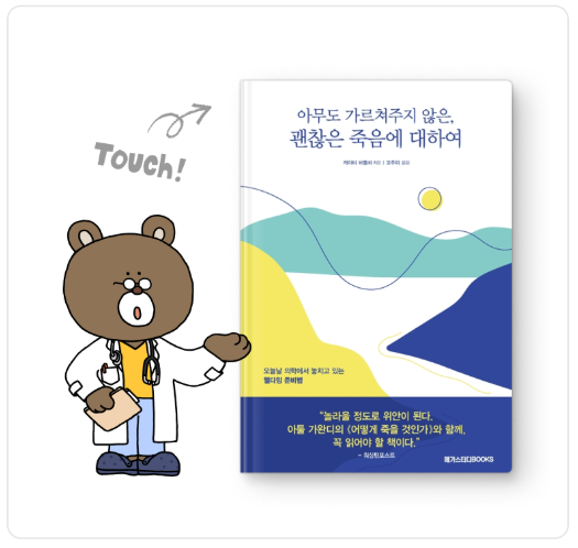 아무도 가르쳐주지 않은 괜찮은 죽음에 대하여