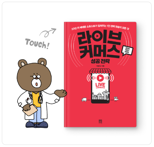 라이브 커머스 성공 전략