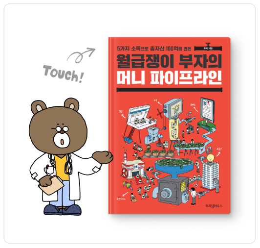 월급쟁이 부자의 머니 파이프 라인