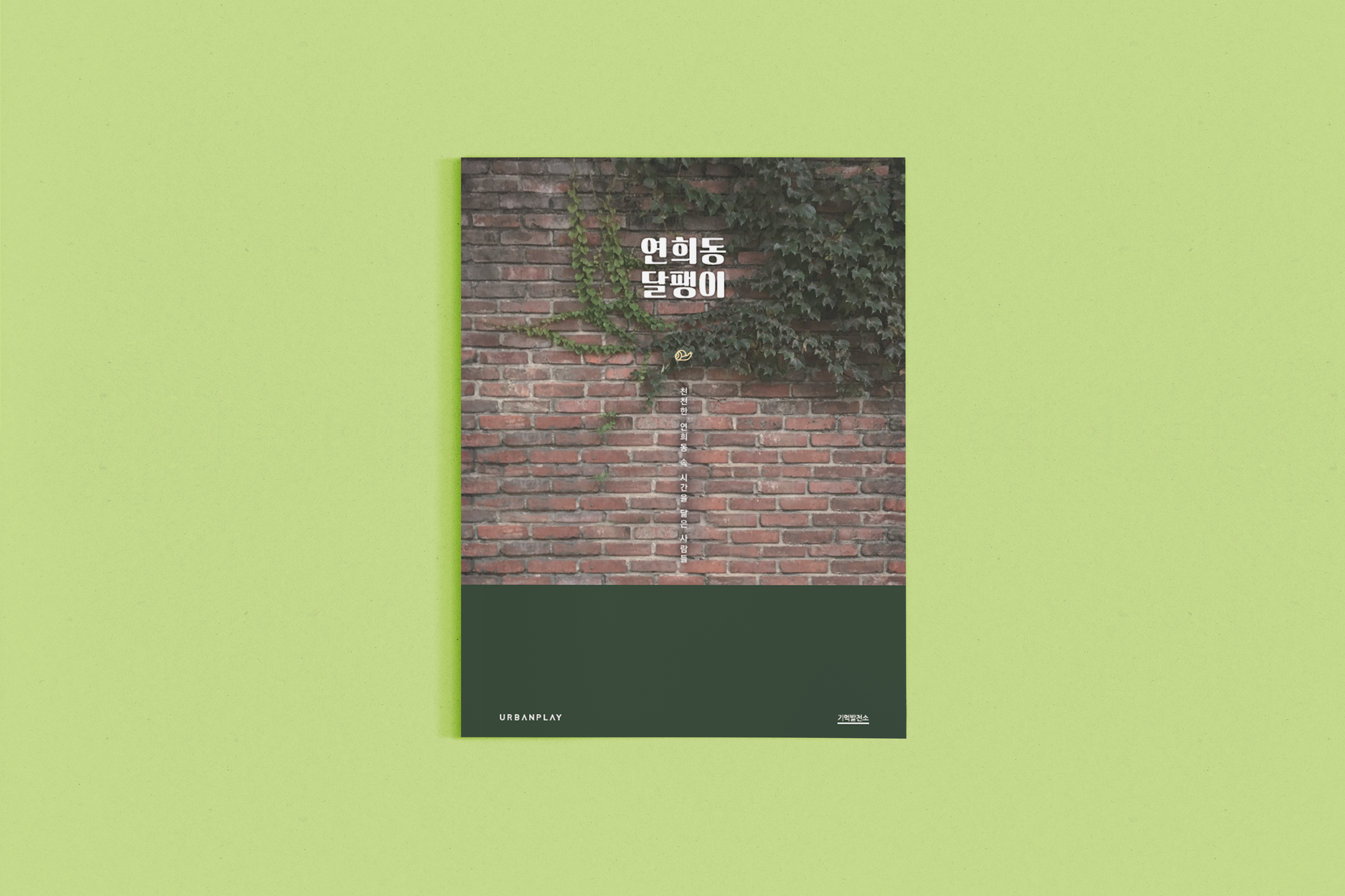 연희동 스토리텔링북 