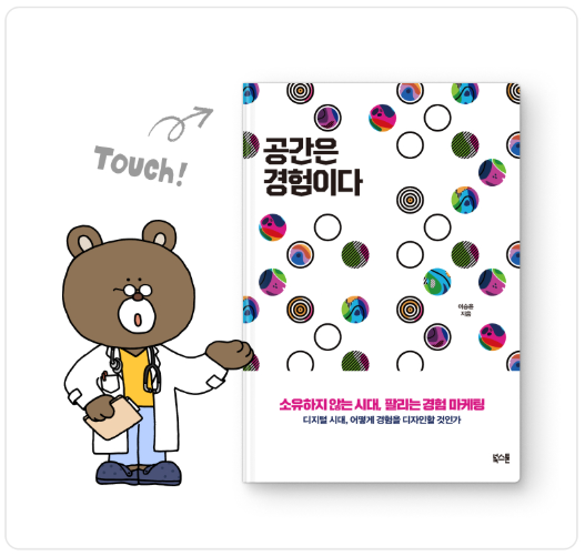 공간은경험이다