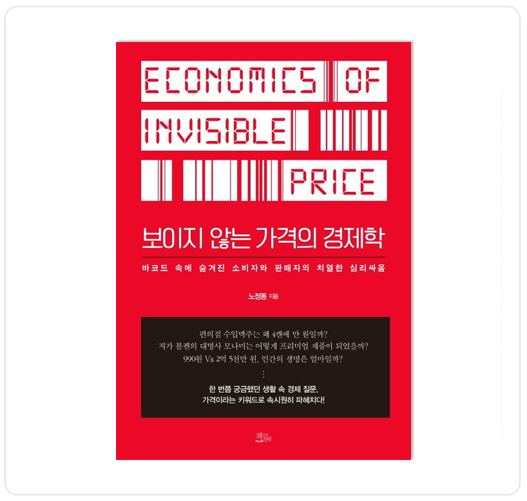 보이지않는 가격의경제학