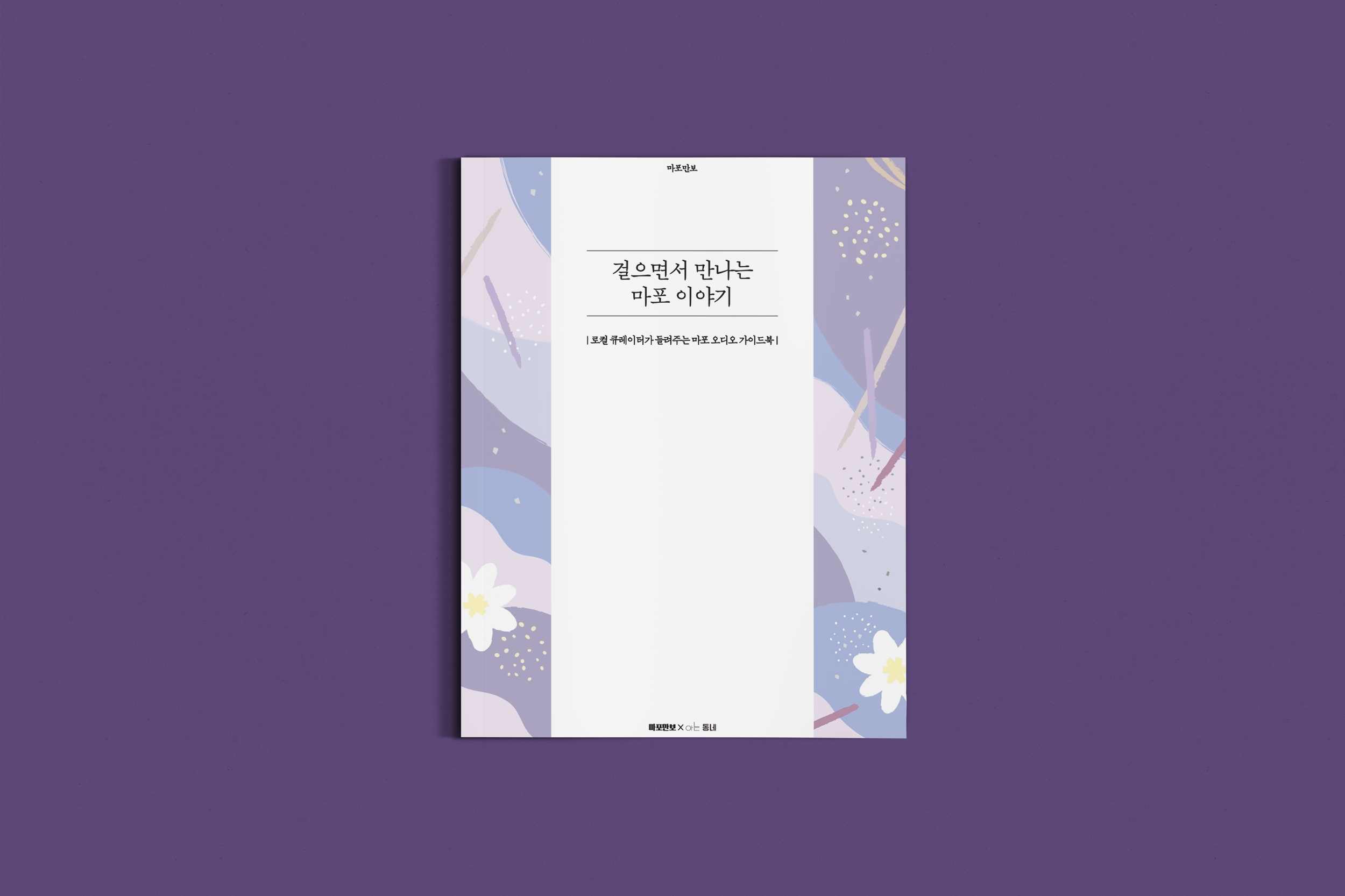 걸으면서 만나는 마포 이야기