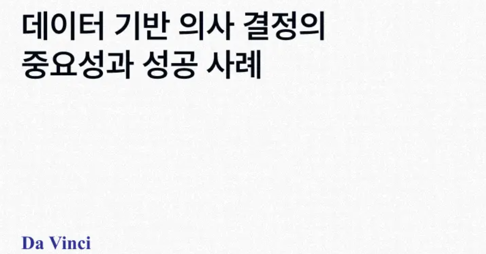 데이터 기반 의사 결정의 중요성과 성공 사례