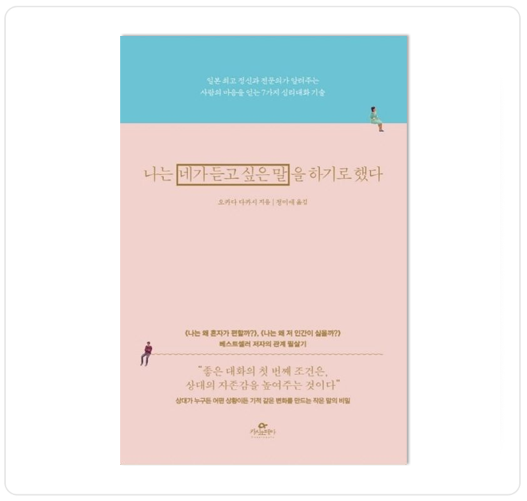 나는 내가 듣고싶은 말을 하기로 했다