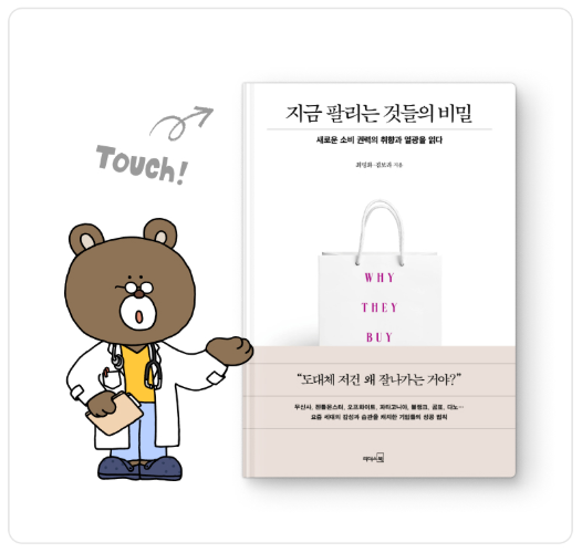 지금 팔리는 것들의 비밀