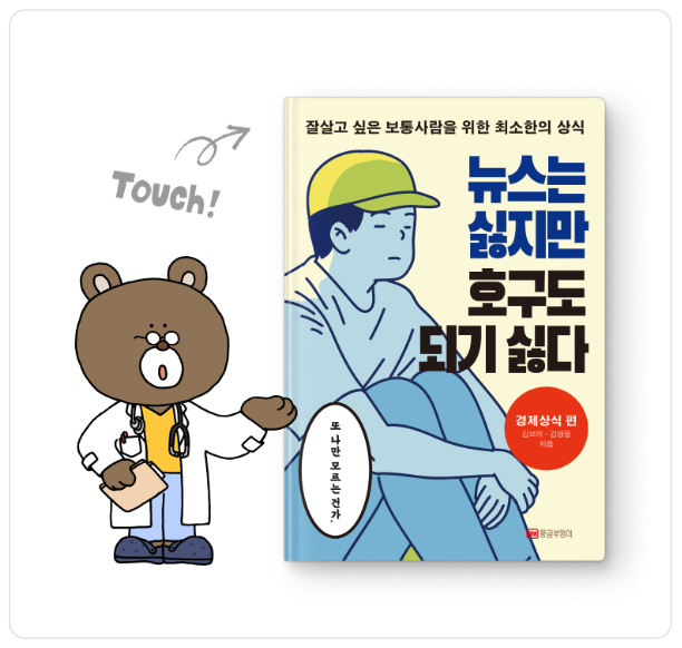 뉴스는 싫지만 호구도 되기 싫다