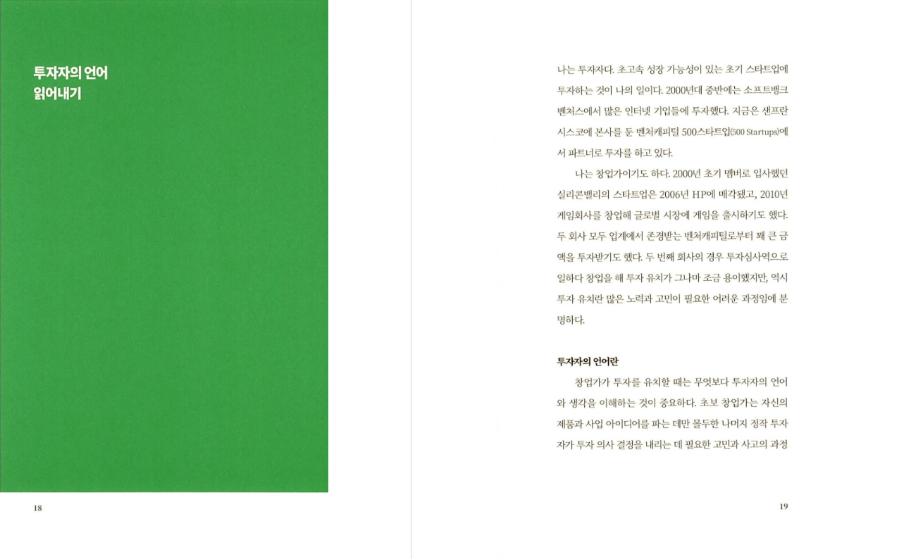 나는 이런 창업가에 투자한다