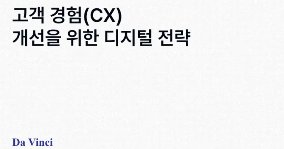 고객 경험(CX) 개선을 위한 디지털 전략