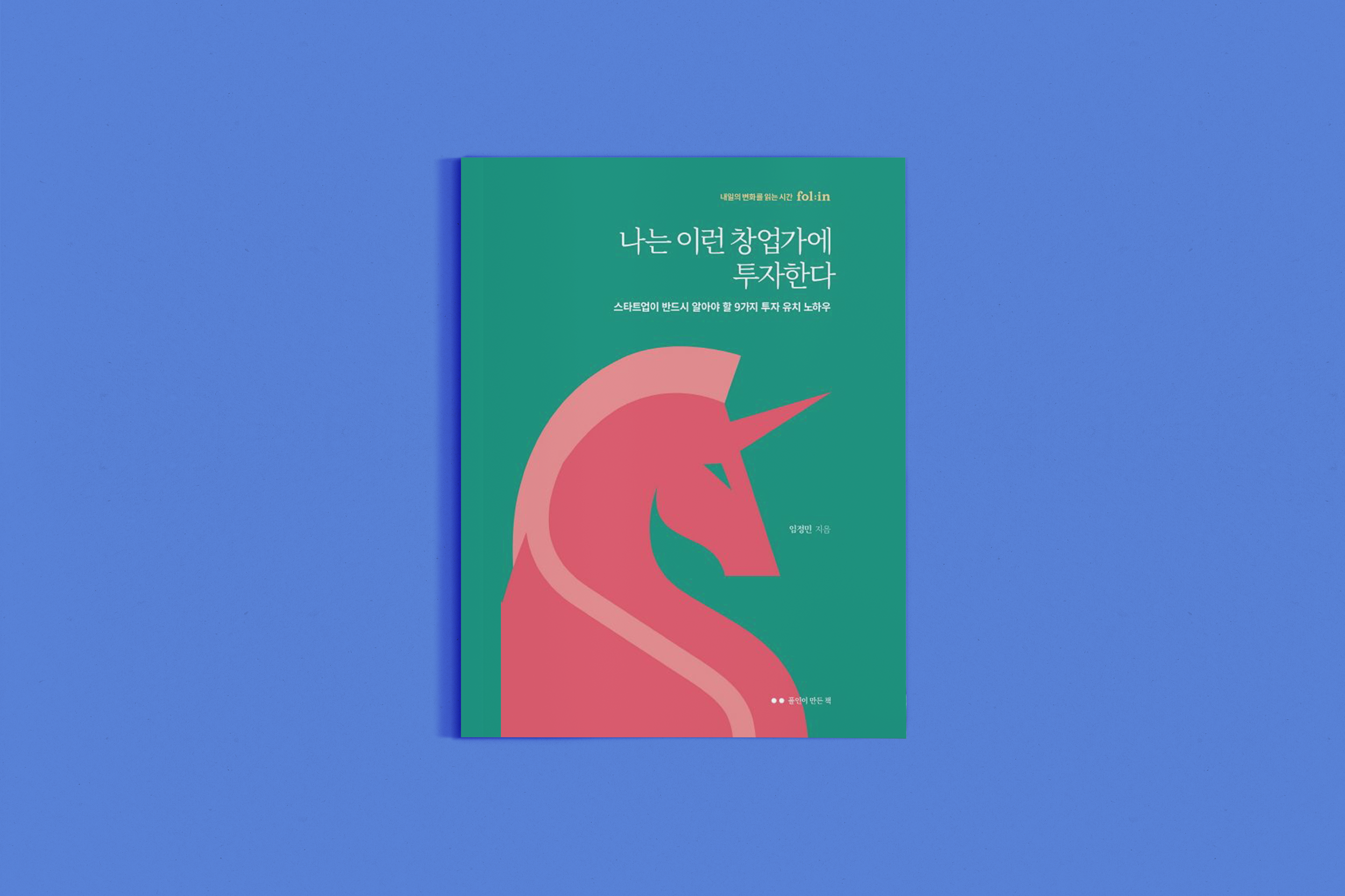 나는 이런 창업가에 투자한다