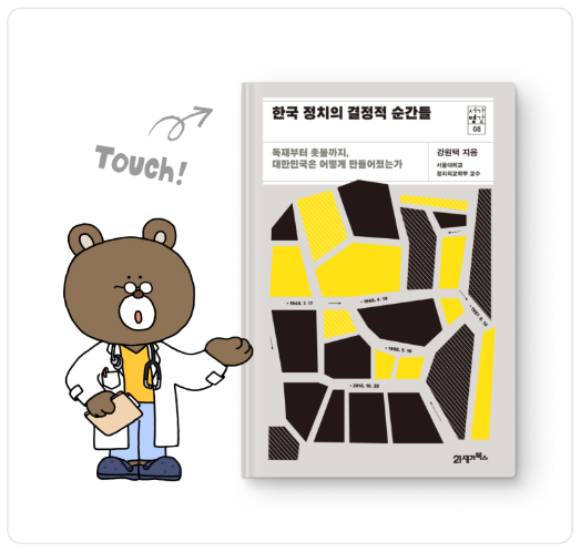 한국 정치의 결정적 순간들