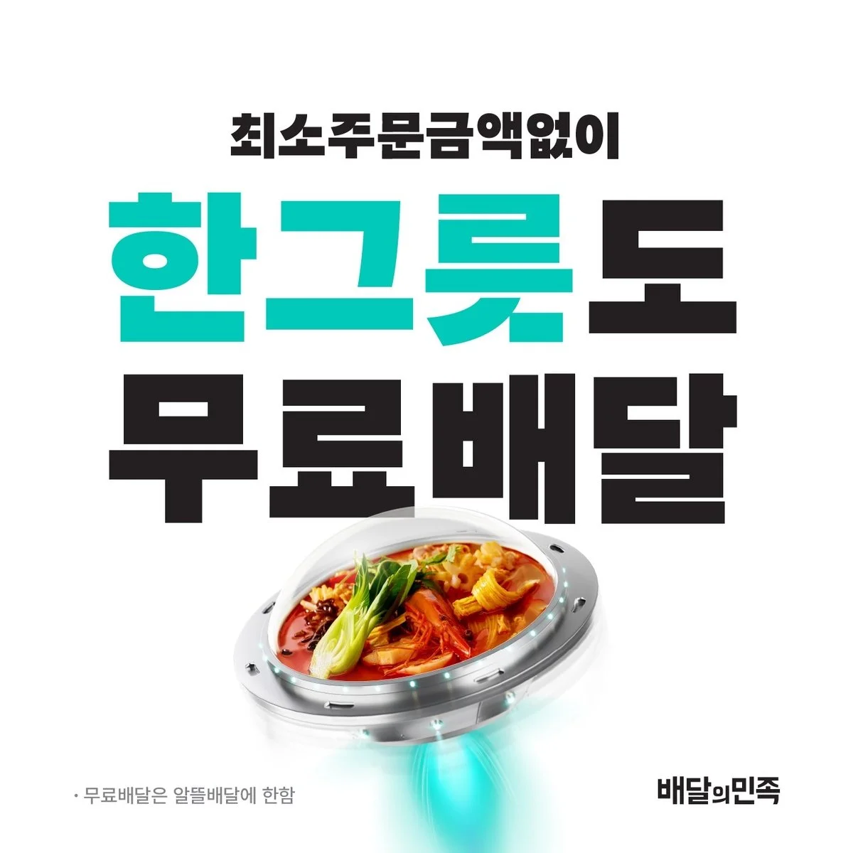 배달의민족 1인분 배달 서비스 <한그릇> 콘텐츠 온보딩
