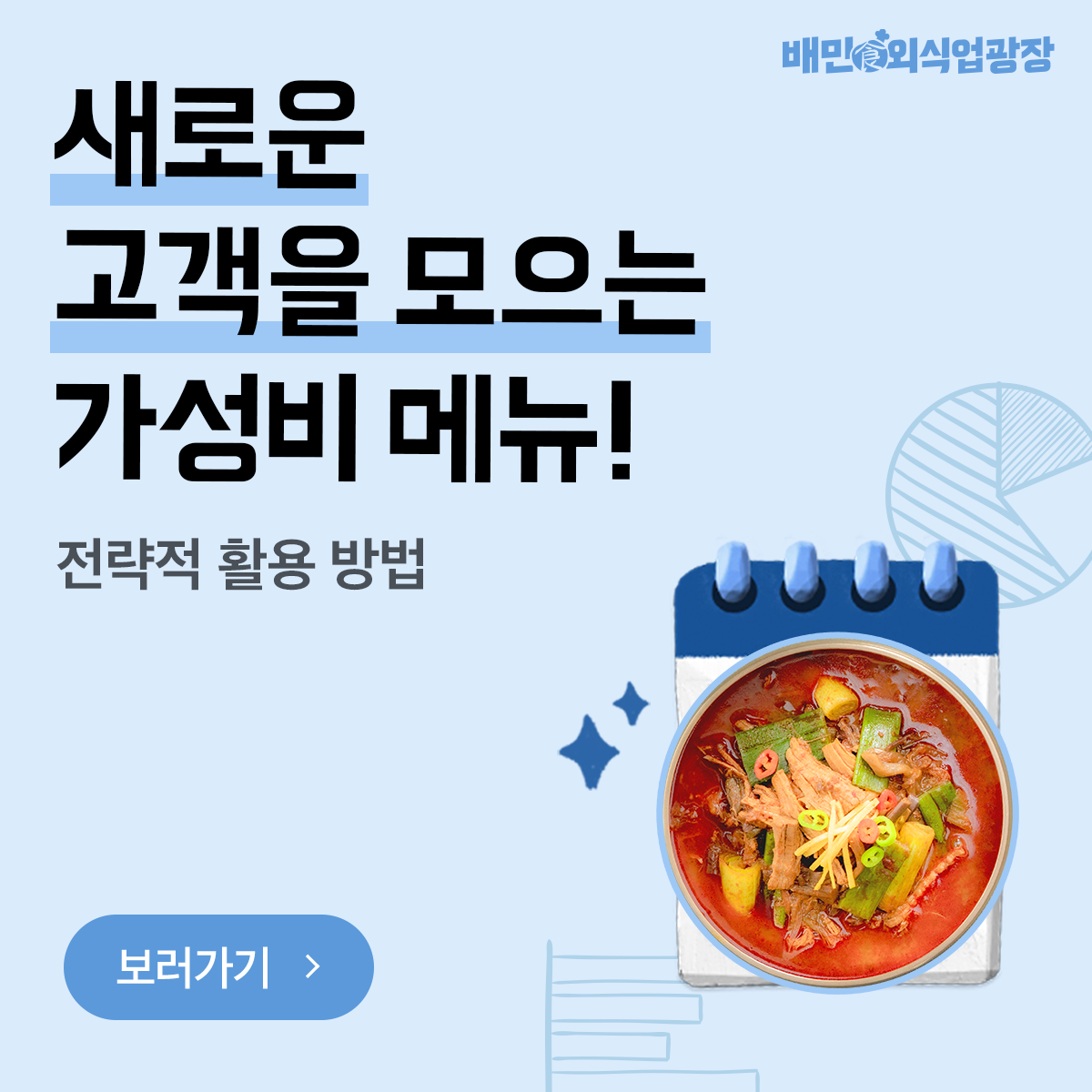 gdn_1200x1200_가성비메뉴전략05.png