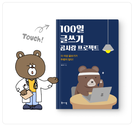작심 100일 글쓰기 프로젝트