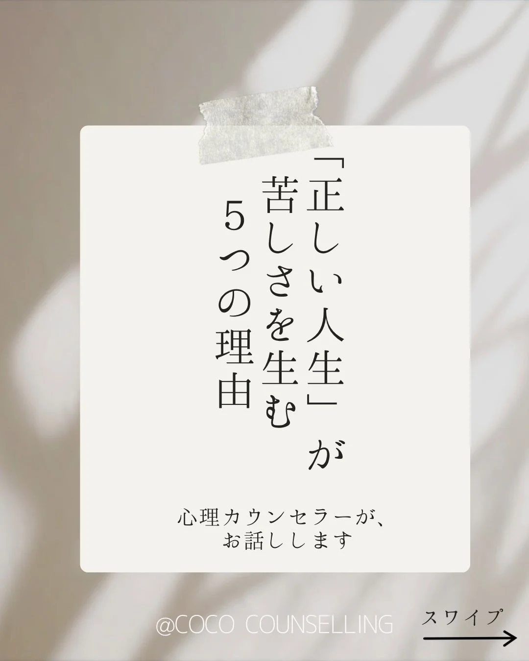 「正しい人生」を歩んできたのに、
なぜか苦しい&mdash;&mdash;

その「なぜ」を、
心理カウンセラーが
お話しします。

ーーー

理由①
「正解」は、誰かと比べるから生まれる

理由②
「正しさ」を追えば追うほど
本音が後回しになる

理由③
他人の評価で
自分の価値を測る癖がつく

理由④
「失敗できない」と
身動きが取れなくなる

理由⑤
「私の人生」を生きていないことに、
ある日気づく

ーーー

「ちゃんと生きなきゃ」
「正しい選択をしなきゃ」

そう自分に言い聞かせるほど