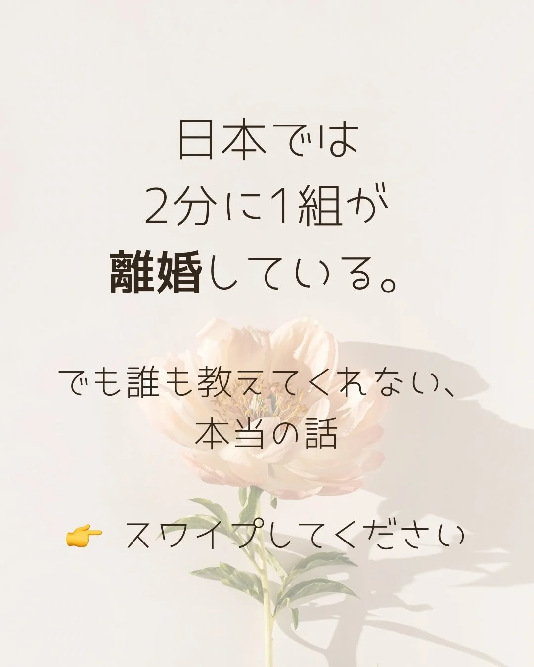 「日本では2分に1組が離婚している。」

日本では、今この瞬間も2分に1組が離婚しています。
あなたはこの数字を聞いて、どう思いましたか？

知っていましたか？
📊 日本の離婚率は世界76カ国中41位
📊 3組に1組が離婚している
📊 離婚理由No.1は「性格が合わない」&mdash;&mdash;浮気でも暴力でもなく、価値観のズレ
📊 一番多い離婚年齢は30〜34歳
📊 今増えているのは、20年以上連れ添った熟年離婚

私が離婚したのは39歳のとき。
子どもは10歳と8歳でした。
簡
