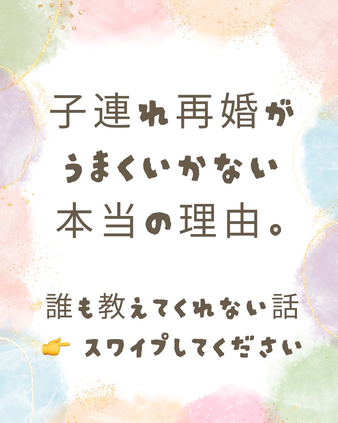 子連れ再婚。
それは愛があれば乗り越えられる、と多くの大人が信じています。
でも現実はそれほど甘くない。

📊 知っておくべきデータ
2024年、日本の児童虐待摘発件数は過去最多の2,649件。2015年の822件から、わずか10年で3倍以上に増加しています。
そして虐待死の加害者の内訳を見ると、「母の交際相手」が16.2%を占めています。
さらに深刻なのはこれです。

婚姻状態にある家庭を見ると、4組に1組が再婚家庭。内縁関係を含めるとさらに多い。 ￼
つまり子連れ再婚は決して珍しいことでは