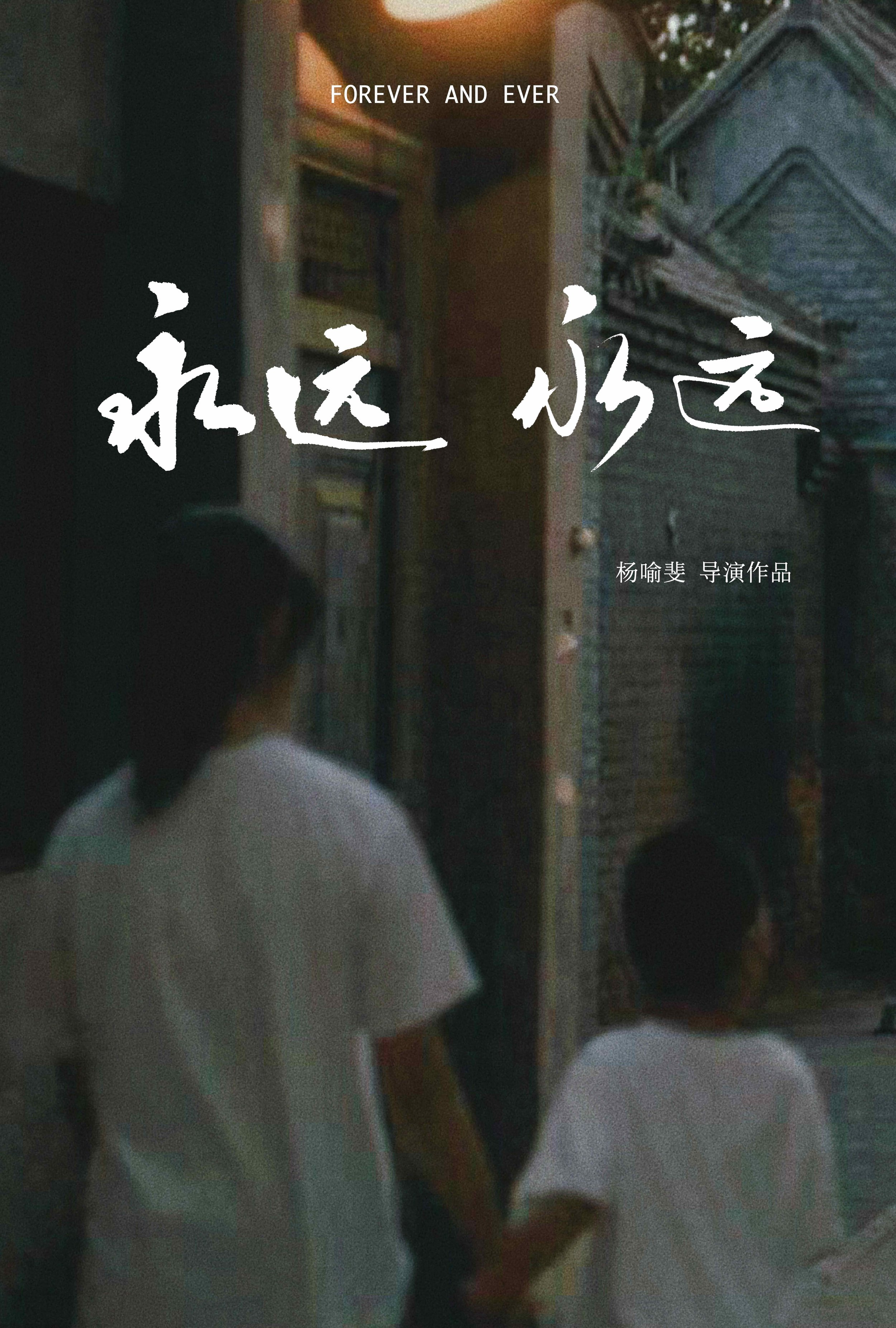 永远永远海报exportt.jpg