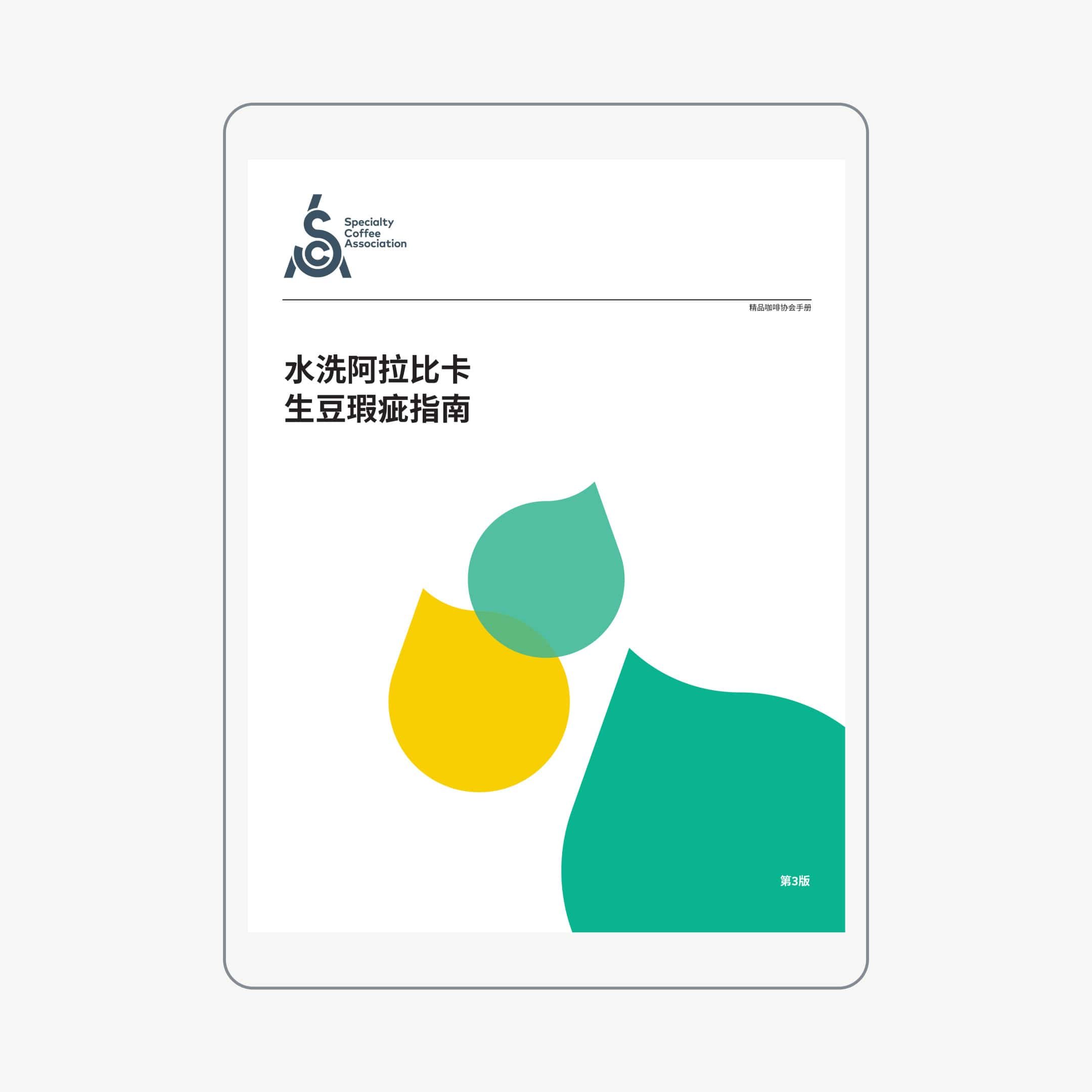 Arabica Handbook 2018 - Chinese