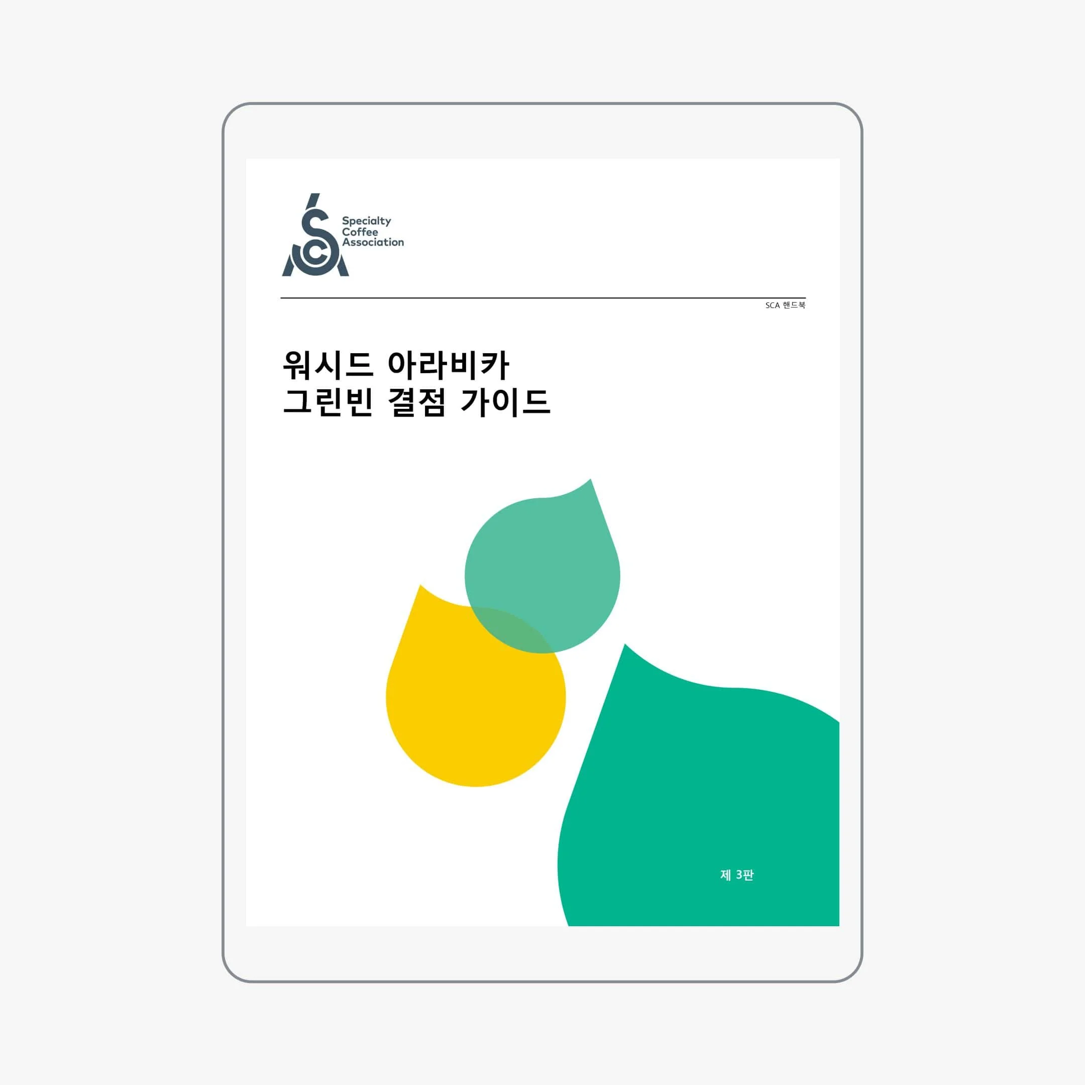 Arabica Handbook 2018 - Korean
