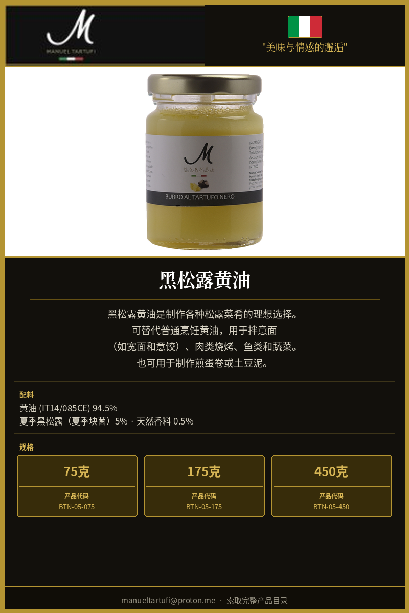 曼努埃尔松露 - 黑松露黄油 - 顶级松露调味品
