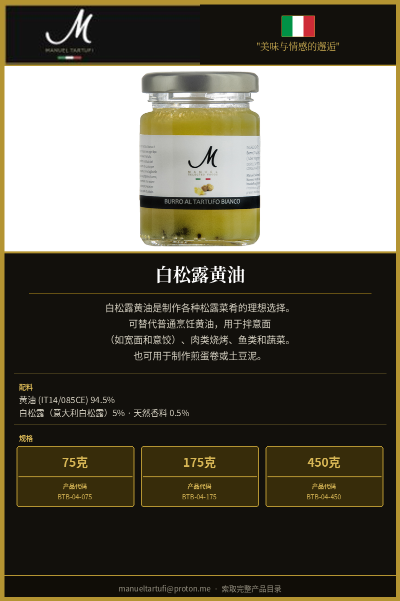 曼努埃尔松露 - 白松露黄油 - 顶级松露调味品
