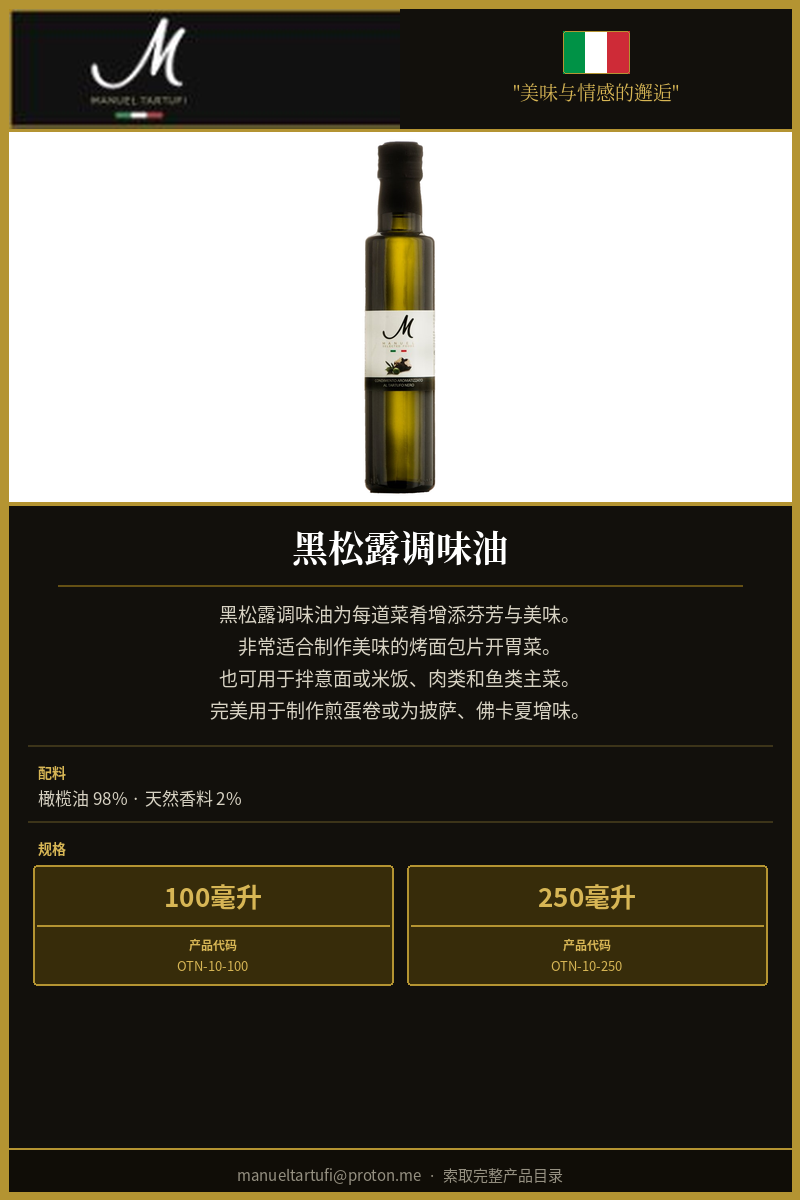 曼努埃尔松露 - 黑松露风味橄榄油 - 顶级松露调味品